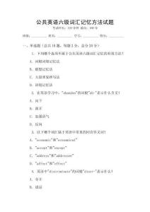 公共英語六級詞匯記憶方法試題
