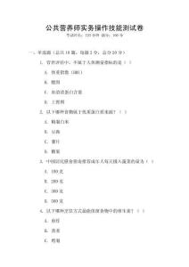 公共營養(yǎng)師實務(wù)操作技能測試卷
