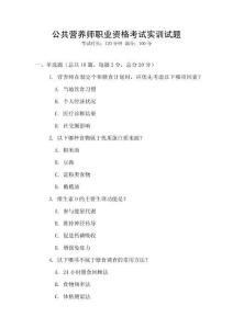 公共營養(yǎng)師職業(yè)資格考試實訓(xùn)試題