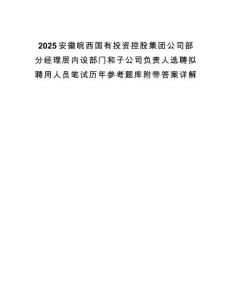 2025安徽皖西國有投資控股集團公司部分經理層內設部門和子公司負責人選聘擬聘用人員筆試歷年參考題庫附帶答案詳解