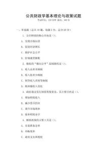 公共財政學基本理論與政策試題