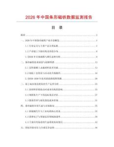 2026年中國條形磁鐵數據監測報告