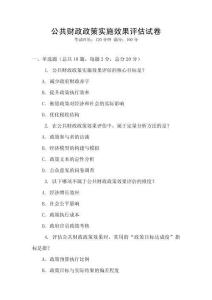 公共財(cái)政政策實(shí)施效果評估試卷