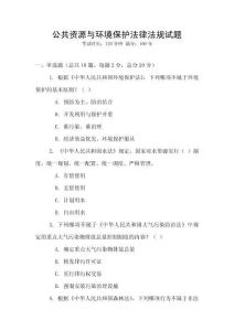 公共資源與環(huán)境保護(hù)法律法規(guī)試題