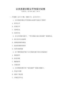 公共資源分配公平性探討試卷