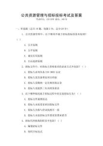 公共資源管理與招標投標考試及答案