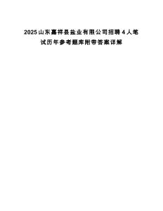 2025山東嘉祥縣鹽業(yè)有限公司招聘4人筆試歷年參考題庫附帶答案詳解
