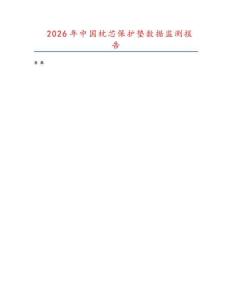 2026年中國枕芯保護墊數(shù)據(jù)監(jiān)測報告