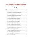 2026年中國林木種子數據監測研究報告
