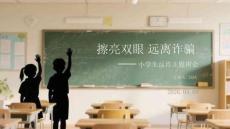 擦亮雙眼 遠(yuǎn)離詐騙小學(xué)生反詐主題班會