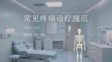常見(jiàn)疼痛診療規(guī)范