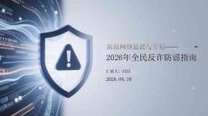 防范網(wǎng)絡(luò)造謠與詐騙2026年全民反詐防謠指南