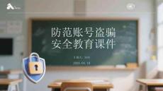 防范賬號(hào)盜騙安全教育課件