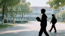 平安五一 安全同行校園假期安全指南