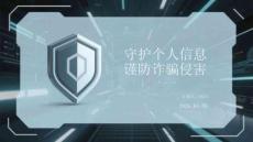 守護(hù)個(gè)人信息 謹(jǐn)防詐騙侵害