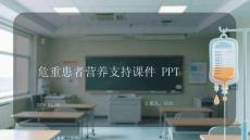 危重患者營(yíng)養(yǎng)支持課件 PPT