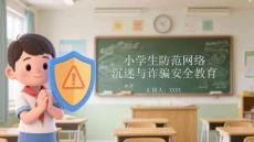 小學(xué)生防范網(wǎng)絡(luò)沉迷與詐騙安全教育