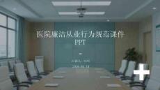 醫(yī)院廉潔從業(yè)行為規(guī)范課件 PPT