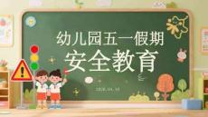幼兒園五一假期安全教育