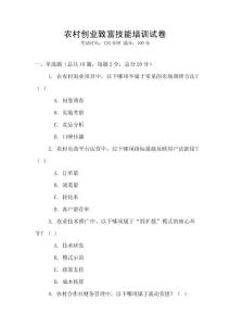 農(nóng)村創(chuàng)業(yè)致富技能培訓(xùn)試卷
