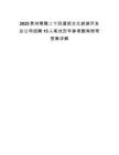 2025貴州晴隆二十四道拐文化旅游開(kāi)發(fā)總公司招聘15人筆試歷年參考題庫(kù)附帶答案詳解