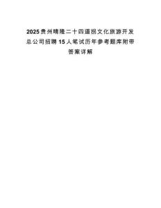 2025貴州晴隆二十四道拐文化旅游開發總公司招聘15人筆試歷年參考題庫附帶答案詳解
