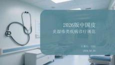 2026版中國(guó)皮炎濕疹類疾病診療規(guī)范