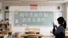 初中生反詐知識普及課件