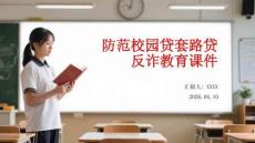 防范校園貸套路貸反詐教育課件