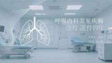 呼吸內科常見疾病診療課件 PPT