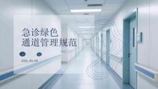 急診綠色通道管理規(guī)范