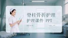 脊柱骨折護理課件 PPT