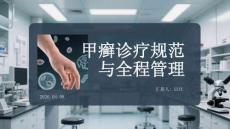 甲癬診療規范與全程管理