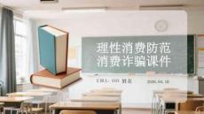 理性消費(fèi)防范消費(fèi)詐騙課件