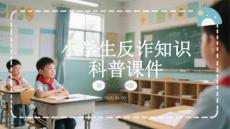 小學(xué)生反詐知識科普課件