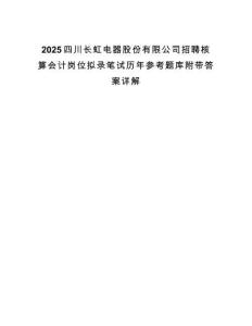 2025四川長虹電器股份有限公司招聘核算會計崗位擬錄筆試歷年參考題庫附帶答案詳解