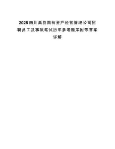 2025四川高縣國有資產(chǎn)經(jīng)營管理公司招聘員工及事項筆試歷年參考題庫附帶答案詳解