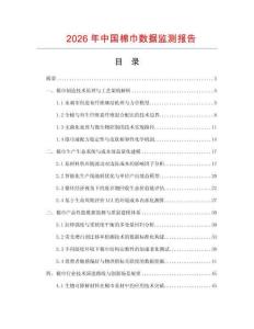 2026年中國棉巾數據監測報告