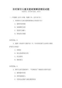 農村留守兒童關愛政策解讀模擬試題