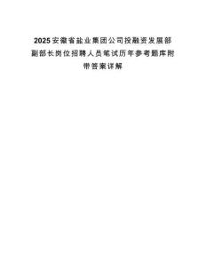 2025安徽省鹽業(yè)集團公司投融資發(fā)展部副部長崗位招聘人員筆試歷年參考題庫附帶答案詳解