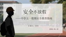 安全不放假中學(xué)五一假期安全教育指南