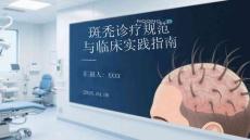 斑禿診療規(guī)范與臨床實踐指南