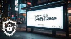 不貪小便宜 遠(yuǎn)離詐騙陷阱全民反詐安全指南