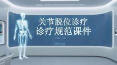 關(guān)節(jié)脫位診療規(guī)范課件