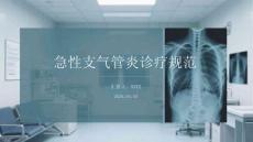 急性支氣管炎診療規(guī)范