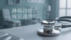 淋病診療規(guī)范課件