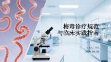 梅毒診療規(guī)范與臨床實(shí)踐指南(1)