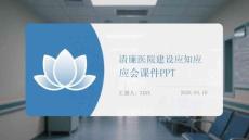 清廉醫(yī)院建設(shè)應(yīng)知應(yīng)會(huì)課件 PPT
