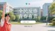 全民反詐 青春有責