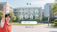 全民反詐 青春有責(zé)